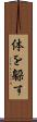 体を躱す Scroll