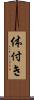 体付き Scroll