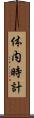 体内時計 Scroll