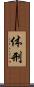 体刑 Scroll