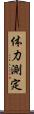 体力測定 Scroll