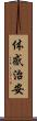 体感治安 Scroll
