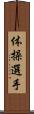 体操選手 Scroll