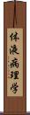 体液病理学 Scroll