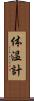 体温計 Scroll