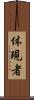 体現者 Scroll