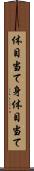体目当て Scroll