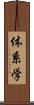 体系学 Scroll