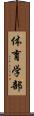 体育学部 Scroll