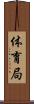 体育局 Scroll