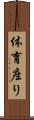体育座り Scroll