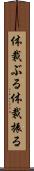 体裁ぶる Scroll