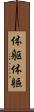 体躯 Scroll