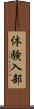 体験入部 Scroll