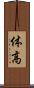 体高 Scroll