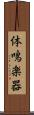 体鳴楽器 Scroll