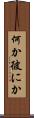 何か彼にか Scroll