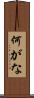 何がな Scroll