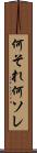 何それ Scroll