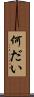 何だい Scroll