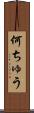 何ちゅう Scroll