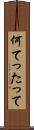 何てったって Scroll