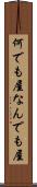 何でも屋 Scroll