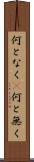 何となく(P) Scroll
