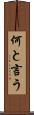 何と言う Scroll