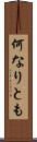 何なりとも Scroll
