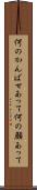何のかんばせあって Scroll