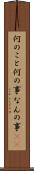 何のこと Scroll