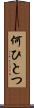 何ひとつ Scroll