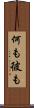 何も彼も Scroll