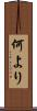 何より Scroll