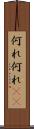 何れ何れ(rK) Scroll