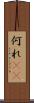 何れ(rK) Scroll
