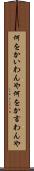 何をかいわんや Scroll