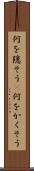 何を隠そう(P) Scroll