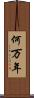 何万年 Scroll