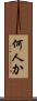 何人か Scroll