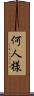 何人様 Scroll