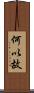 何以故 Scroll