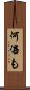 何倍も Scroll