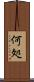 何処 Scroll