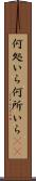 何処いら Scroll