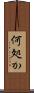 何処か Scroll