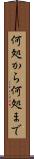何処から何処まで Scroll