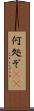 何処ぞ(rK) Scroll