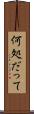 何処だって Scroll